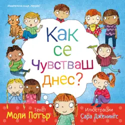 Книга за деца - Как се чувстваш днес от Моли Потър