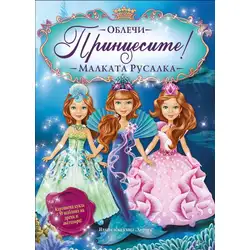 Книга за деца - Малката Русалка от поредицата Облечи Принцесите