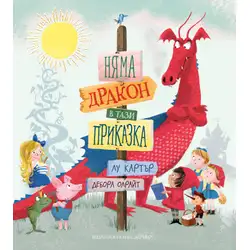 Книга за деца - Няма дракон в тази пиказка от Лу Картър, Дебора Олрайт