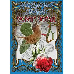 Книга за деца с приказки - Най-хубавите приказки от Оскар Уайлд