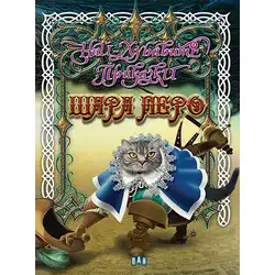 Книга за деца с приказки - Най-хубавите приказки от Шарл Перо