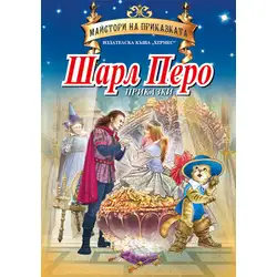 Книга за деца - Шарл Перо - Приказки от поредицата Майстори на приказки