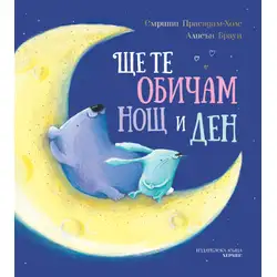 Книга за деца - Ще те обичам нощ и ден от Смрити Прасадам-Холс