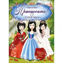 Книга за деца - Снежанка от поредицата Облечи Принцесите