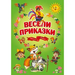 Книга за деца Весели приказки