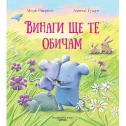 Книга за деца - Винаги ще те обичам от Марк Сперинг Книга за деца - Винаги ще те обичам от Марк Сперинг