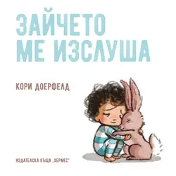 Книга за деца - Зайчето ме изслуша - Кори Доерфелд