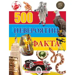 Книга за любознателни деца - 500 невероятни факта