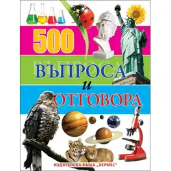 Книга за любознателни деца - 500 въпроса и отговора Книга за любознателни деца - 500 въпроса и отговора