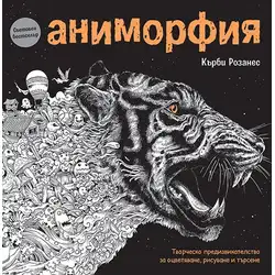 Книга за оцветяване Аниморфия