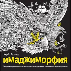 Книга за оцветяване Имаджиморфия Книга за оцветяване Имаджиморфия