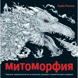 Книга за оцветяване Митоморфия Книга за оцветяване Митоморфия
