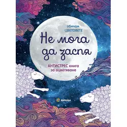 Книга за оцветяване Не мога да заспя - голяма Книга за оцветяване Не мога да заспя - голяма