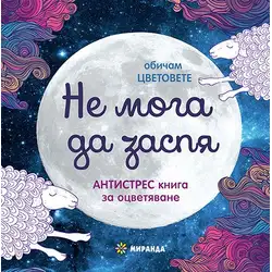 Книга за оцветяване Не мога да заспя - малка