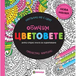 Книга за оцветяване Обичам цветовете - голяма Книга за оцветяване Обичам цветовете - голяма