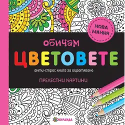 Книга за оцветяване Обичам цветовете - малка