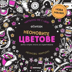 Книга за оцветяване Обичам неоновите цветове - малка