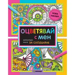 Книга за оцветяване за двама Оцветявай с мен Книга за оцветяване за двама Оцветявай с мен