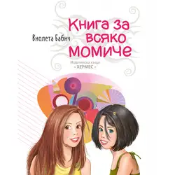 Книга за всяко момиче