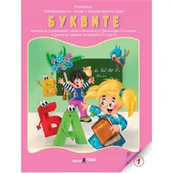 Книжка с добавена реалност - Буквите