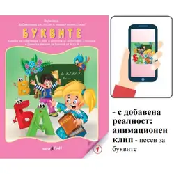 Книжка с добавена реалност - Буквите