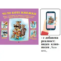 Книжка с добавена реалност - Чело коте книжки