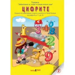 Книжка с добавена реалност - Цифрите
