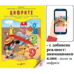 Книжка с добавена реалност - Цифрите