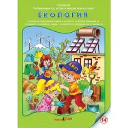 Книжка с добавена реалност - Екология