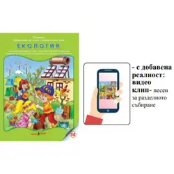 Книжка с добавена реалност - Екология
