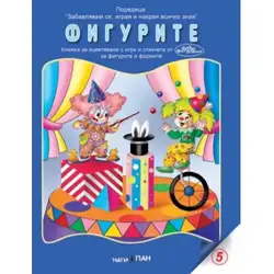 Книжка с добавена реалност - Фигурите