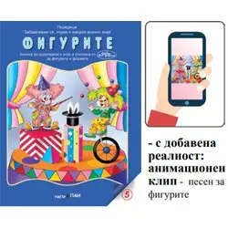 Книжка с добавена реалност - Фигурите