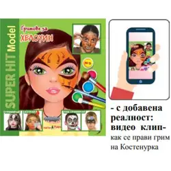 Книжка с добавена реалност - Гримове за хелоуин