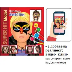 Книжка с добавена реалност - Гримове за животни