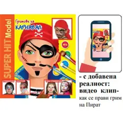 Книжка с добавена реалност - Гримове за карнавал