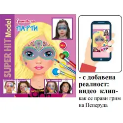 Книжка с добавена реалност - Гримове за принцеси