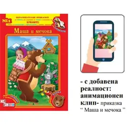 Книжка с добавена реалност - Маша и мечока