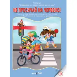 Книжка с добавена реалност - Не пресичай на червено