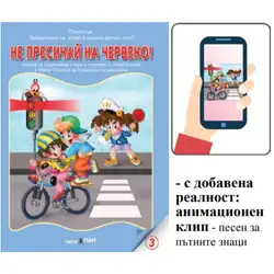 Книжка с добавена реалност - Не пресичай на червено