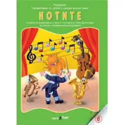 Книжка с добавена реалност - Нотите
