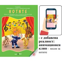 Книжка с добавена реалност - Нотите