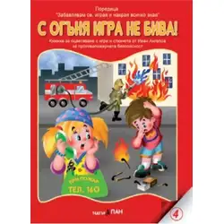 Книжка с добавена реалност - С огъня игра не бива!