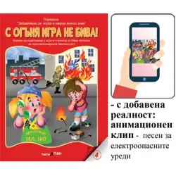 Книжка с добавена реалност - С огъня игра не бива!
