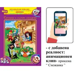 Книжка с добавена реалност - Снежанка и седемте джуджета