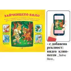 Книжка с добавена реалност - Зайченцето бяло