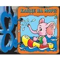Книжка с дръжка: Хайде на море!