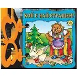Книжка с дръжка: Кой е най-страшен?