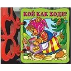 Книжка с дръжка: Кой как ходи?