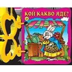 Книжка с дръжка: Кой какво яде?
