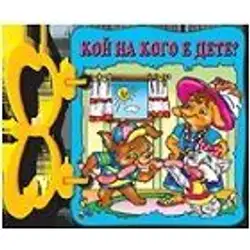 Книжка с дръжка: Кой на кого е дете?